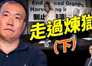 程佩明是這樣逃脫活摘器官S亡的⋯⋯