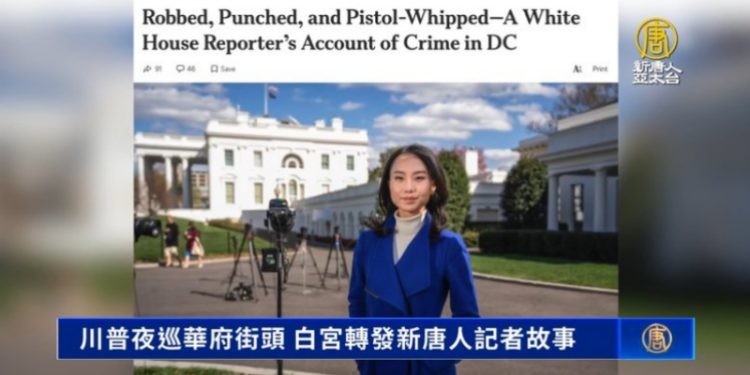 新唐人記者向川普講述 在DC遭持槍脅迫的經歷
