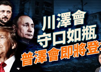 川澤會後即普澤會，和平走到第2.5關？美國停華法律考試；美考慮注資英特爾；懸賞5000萬美金通輯委內瑞拉獨裁者馬杜羅！