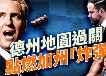 中共跨國鎮壓再掀怒潮！德州選舉重劃成功，加州隔天就啟動報復？變性人再入女隊？川普下令斷聯邦經費；加巴德砍掉50%的國家情報總監職位