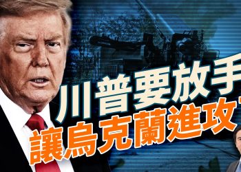 俄烏合談兩輪後，好像又沒路了？川普大勝：5.3億罰款一夜蒸發？前國安顧問驚爆被炒家；加州公投法上線，硬剛德州選區重劃