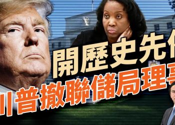 丹麥為烏克蘭造武器，美韓高層會對撞了嗎？開先例，川普解僱聯儲局理事；美中政策：放60萬留學生來美？