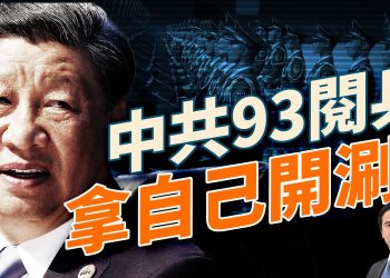 美國槍案震動社會！美經濟爆紅、中共間諜瞄準斯坦福；紐森硬槓川普，印尼抗議火燒街頭；北京93閱兵，提醒世界其勾結法西斯的真正歷史