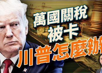 上訴法院裁定川普關稅違法，那…現在怎麼辦？美國選舉版圖重洗牌！教育部點名中共威脅，重慶街頭驚現反共標語