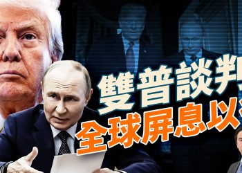 川普和普京今天見面，普京最後的機會；雙普會能否終結150萬人戰爭？楊蘭蘭開庭仍神秘；英特爾涉國安，聯邦擬入股