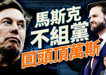 美國黨未必有了，馬斯克回歸「創業」和「助選」！台美軍演升溫，川普再出關稅重拳；移民新政來襲，華人要小心！