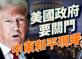 明天美國政府要關門？川普召全美將軍推戰士精神，中東和平突突破；哈佛資金告急，四中全會更添變數
