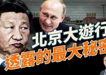 習近平和普京不經意的對話，透露了什麼？川普火線點評、金恩珠神秘現身；俄烏戰局突變、美國國會復會風暴將起⋯