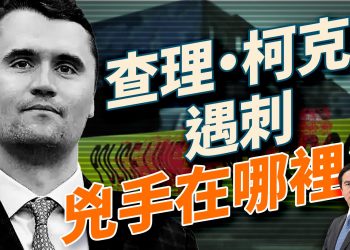 專業級的刺S手法，引發重重疑竇；查理·柯克遇刺：兇手在哪裡？到底得罪了誰？為何被害的答案在48小時？