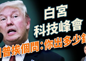 世界各國重站隊，美國與印度分道揚鑣；俄美歐新冷戰升級；白宮晚宴爆出科技巨頭驚人內幕；比爾蓋茨白宮坦白