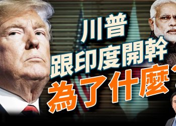川普拒出席四方會談，美印關係迅速冰凍！好萊塢明星出逃、美軍逼近馬杜羅，北京大閱兵驚人花費曝光！