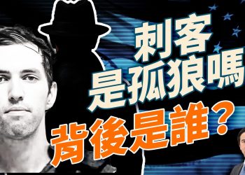 刺殺查理柯克的兇嫌羅賓遜，背後有人嗎？FBI追查跨性別線索，媒體車驚現炸彈；中美第四次談判登場，雙方再次硬剛，川普能夠拿到TikTok？