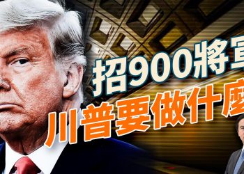 川普齊招900將軍，備戰大動作？紐約市長亞當斯退選選情逆轉；伊斯蘭入侵衝擊西方，真正黑手竟是共產陷阱！中共確定四中全會，習近平會讓權嗎？接班人浮出水面？