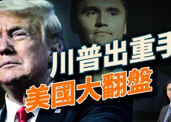 查理柯克後效應：夜秀明星下課，川普定安提法為恐怖組織；美國大步向右走；波蘭封關重擊中國！