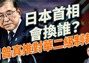 石破茂下台，新日相會是誰？二級關稅準備好了，川普真會動中共？韓國現代工廠遭ICE史上最大突襲！