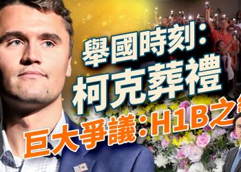 查理柯克獲國葬待遇，他為美國留下什麼？白宮全體出動、10萬人爆場；川普回憶戰友淚崩，怒批H1B新政；習近平遭軍中地震、TikTok賣盤，美台關係驟變！