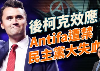 後柯克效應持續發酵震｜Kimmel下課之戰、共和黨選民大增｜川馬合流，馬斯克誓言奮戰