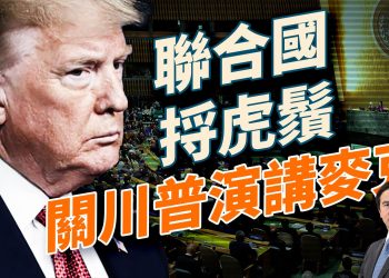 聯合國挑戰川普，關麥阻撓川普演講；安提法對陣ICE；James Comey面臨起訴可能