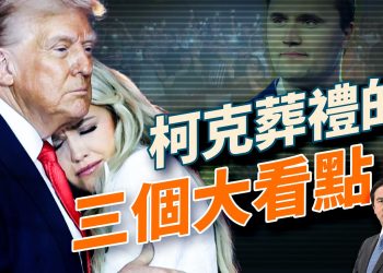 查理柯克葬禮，撼動國家！川普拒絕原諒，馬斯克並肩同坐奇蹟合流；三大精神啟示震撼美國，H1B新政引爆全球爭議！