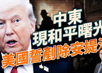 川習會前放「核彈級」貿易信號；美歐震驚！川普締造歷史級停火！以哈達成首期和平協議；川普誓言「剷除安提法」；FBI與國會聯手掃蕩共產暴力組織