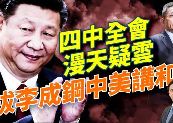 四中全會召開,死寂無聲;李成剛被拔,中美關係往下走向;川澤會爆衝突,中美關稅戰升溫!