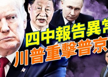 四中全會的獨特異常:軍方空缺難補、習權裂痕展現;川普亞洲行,會見習近平;川普制裁俄油重擊普京;哈佛爆:亞裔錄取率飆到41%