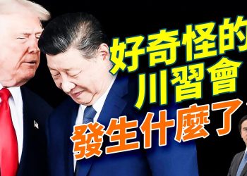 川習會現場曝光!習近平判若兩人,奇怪在哪裡?川習會時間超短,中方讓步很多,到底談了什麼?