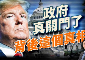 聯邦政府關了不該關的門，背後的真正原因是這個！川普強硬裁員戰術，民主黨自傷？波特蘭街頭失控，川普親派兵！馬斯克再登全球首富，怒掀Netflix抵制潮！