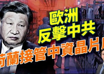川普和平峰會震撼中東,四十國簽字,北京缺席;歐洲反擊:荷蘭接管中資半導體;中東投資夢碎?中共數千億白扔