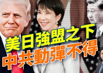川習會登場:談合作?還是攤牌?普京受制裁痛苦掙扎;川普见高市,标志美日强盟诞生;稀土聯盟鎖死中國供應鏈;拜登陷認知風暴