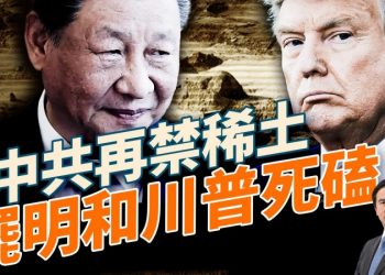 川習會前禁稀土，中共選擇和美國硬碰硬；美國圍堵中共：制裁煉廠、救阿根廷、擴軍印太，中共反擊稀土戰！川普失諾貝爾，但贏了戰略！