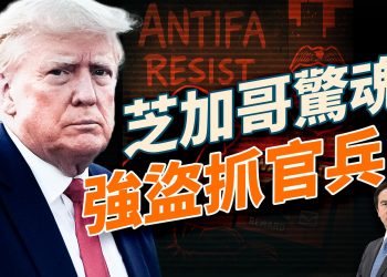 安提法內部懸賞ICE特工，川普藍州矛盾白熱化；芝加哥戰火重燃！川普怒控地方失控；美國陷入「內戰邊緣」？AI四大天王誰最強？