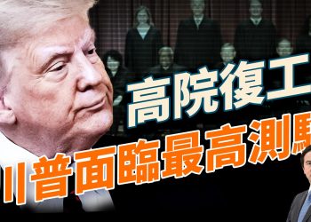 開戰兩年哈以或迎轉折；川普再擰螺絲，美政府關門第七天；高市效應震撼日股，最高法院開審川普命運；ICE突襲紐約僑領、FCC禁令再鎖中企！