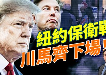紐約市長之戰:川普出手、馬斯克聯手撼動紐約選舉;庫默翻盤在即?紐約是否「淪陷」給馬姆達尼,今天見分曉!