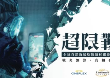 《超限戰》灣區首映實錄：硅谷民眾現場觀影與思考
