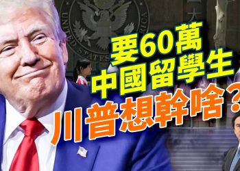 川普引進60萬中國留學生?俄羅斯或明天攻北約?日本準備擁核;四川紅旗橋垮塌震驚全球;美政府艱難重開門