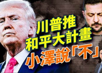川普推「28 點和平案」震動歐洲，澤連斯基說「不行」；川曼白宮世紀對決，雙方能上演什麼大戲？台海 AB 計畫曝光！中日外交爆雷、美國強勢出手；