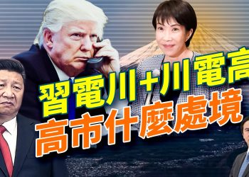 日本亮劍全面反擊；川普放話要密集見習；俄烏停戰倒數開啟；普京錢包乾到見底；美國AI飆到月球；X新功能掀水軍大毀容
