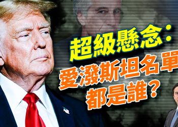 艾普斯坦名單裡到底有誰？美國再砸7億武裝台灣；阿拉斯加挖出稀土大礦；川普補貼大轉向咋回事？