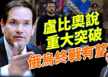 盧比奧曝美烏重大突破；澤連斯基要飛白宮？日本導彈挺進台海，中共怎麼下台？高市民調飆升，中共政策對日本到底有什麼影響？
