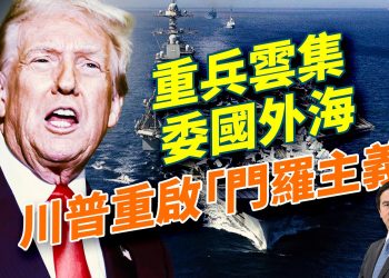 中共懸賞百萬抓台灣網紅：八炯和閩南狼；馬斯克迎來最大對手！貝佐斯火箭成功回收；日本涉台言論惹怒北京；加州吊銷1.7萬張非法移民商駕