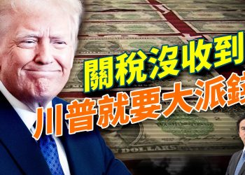 川普推全民發2000美元;FBI:中共同意停止芬太尼前體;川普怒告BBC十億;眾院通過開門案、民主黨裂痕加深;中國學者再被判後遣返