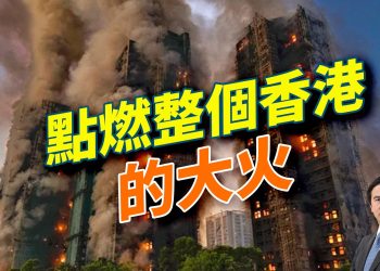 香港最大火災，真正原因是什麼？大埔七棟連燒揭棚架漏洞；連環棚架火曝監管失效；中式工程風險在港再現；美國感恩節與志願軍文化