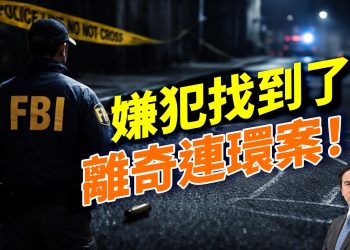 布朗大學嫌犯追捕過程曝光，留下一串懸疑；川普叫停綠卡抽籤；TikTok 脫離中國，真的安全了嗎？川普強化太空防禦
