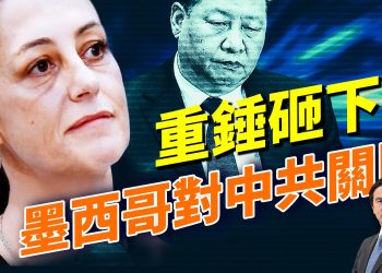 美奪委內瑞拉巨型油輪！中共傾銷世界遇阻，墨西哥竖關稅高牆；美出生公民權要被推翻？俄烏和平還是新戰火前夜？