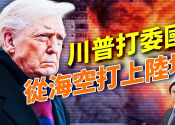 俄稱「普京家遭炸」、澤連斯基反駁胡扯；美國轟炸委內瑞拉DU品基地，要準備陸地進攻嗎？明州索馬里欺詐案，越挖洞越深；圍台軍演誰真正佔上風？