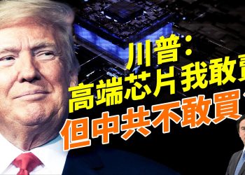 川普竟批准！美高階英偉達晶片賣中國？背後盤算曝光！國防授權法案直指北京，哪些最刺痛中共？三星真的退出中國了嗎？