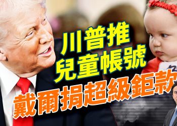 川普真的要廢所得稅；戴爾夫婦帶頭捐63億美元；香港大火警鈴為何沒響？；花了兩週功夫，俄烏仍談不成；徹底擺脫中國，美國建全球性稀土+AI供應鏈