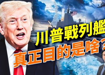 川普支持率重返 50%！美軍淘汰艦種重歸海軍，川普為什麼要再造「戰列艦」？格陵蘭能不能買？俄國緊急撤離委內瑞拉