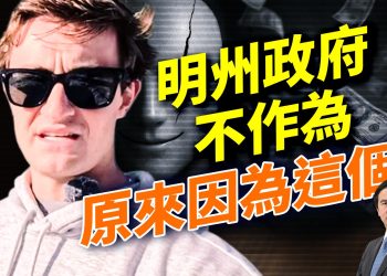 Nick Shirley點燃明州日托中心欺詐，發現資金回流向政治人物；美國對聯合國人道基金僅20億，背後帳目曝光；中共發動最大規模圍台軍演